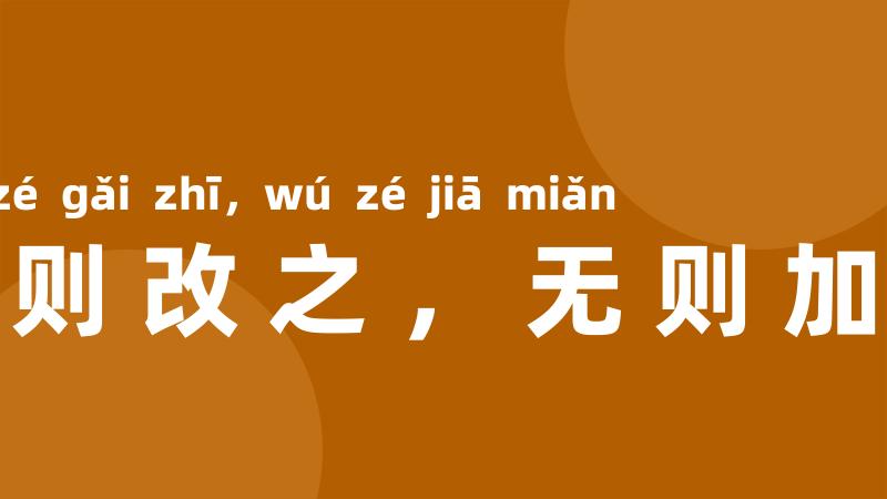 有则改之，无则加勉