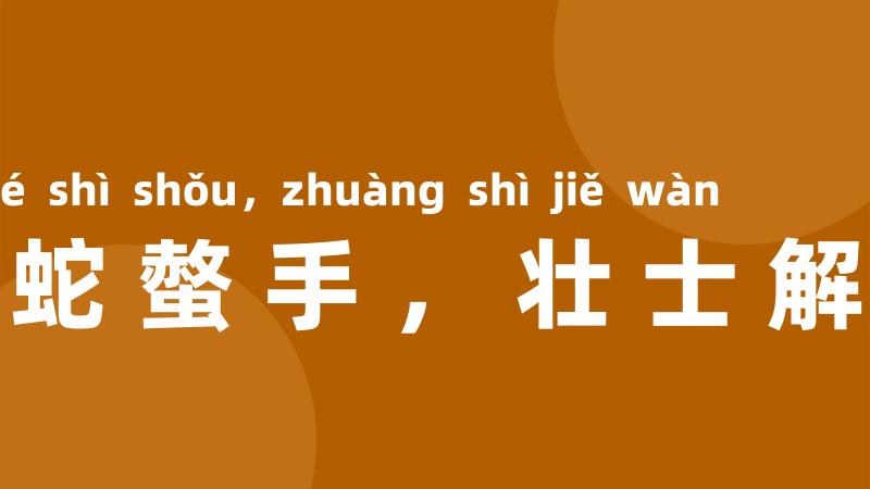 蝮蛇螫手，壮士解腕