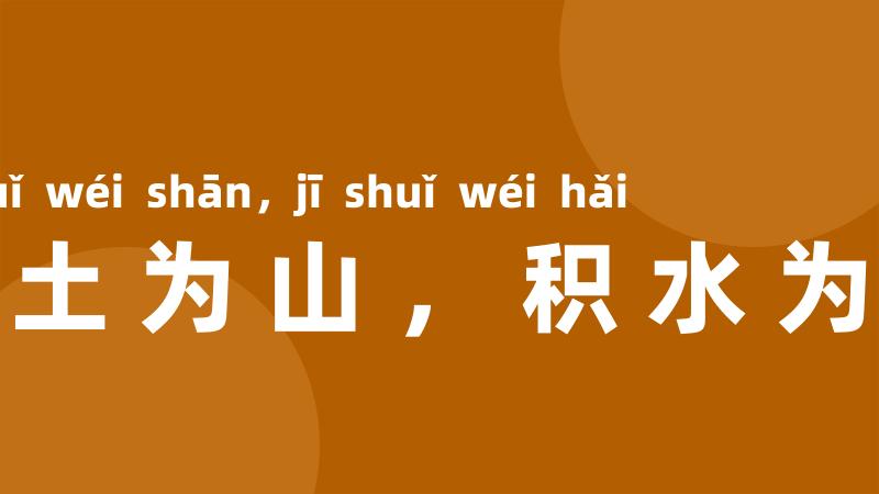 积土为山，积水为海