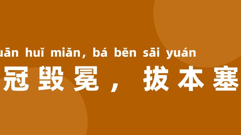 裂冠毁冕，拔本塞源