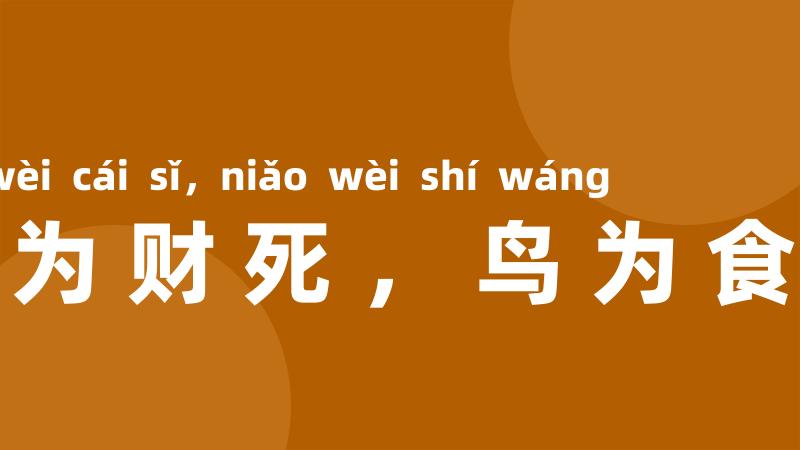 人为财死，鸟为食亡