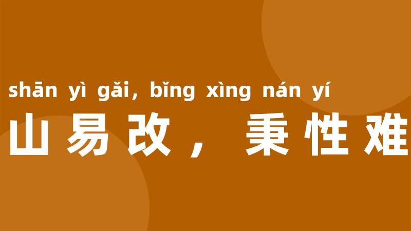 江山易改，秉性难移