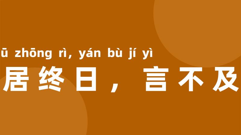 群居终日，言不及义