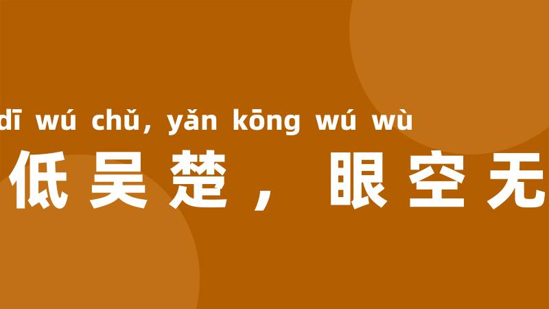 天低吴楚，眼空无物