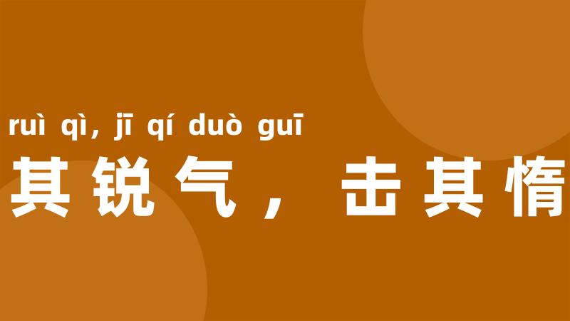 避其锐气，击其惰归