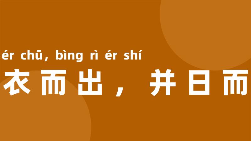 易衣而出，并日而食