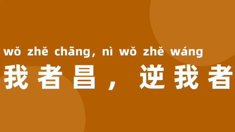 顺我者昌，逆我者亡