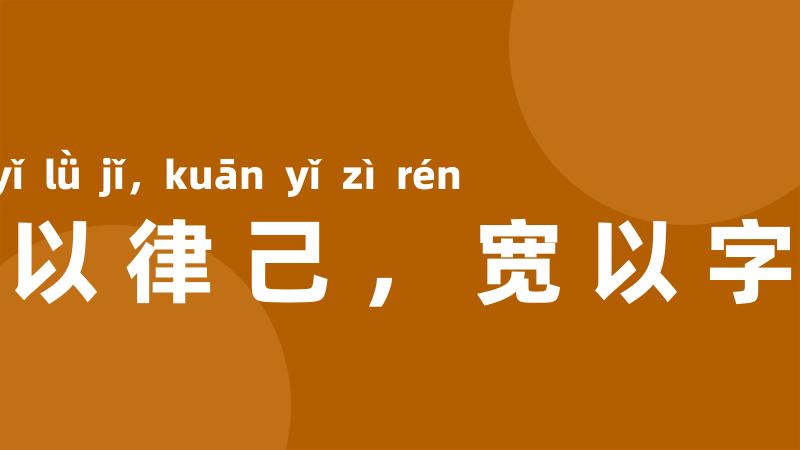 严以律己，宽以字人