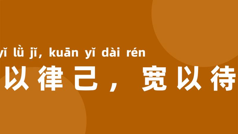 严以律己，宽以待人