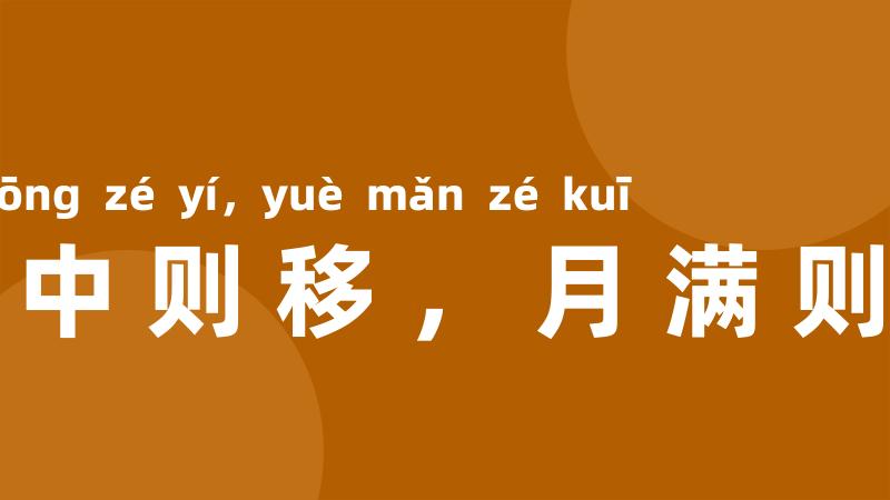 日中则移，月满则亏