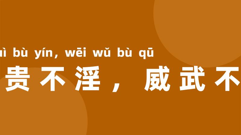 富贵不淫，威武不屈