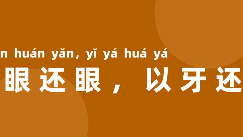 以眼还眼，以牙还牙