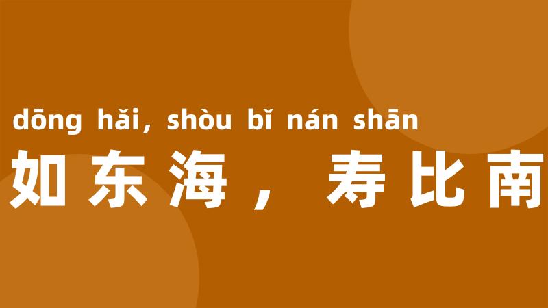 福如东海，寿比南山