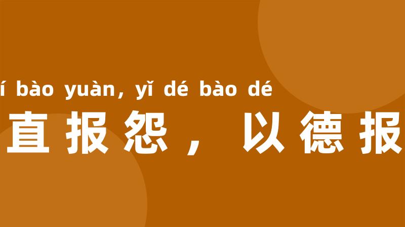 以直报怨，以德报德