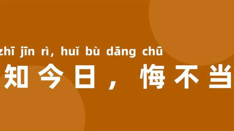 早知今日，悔不当初