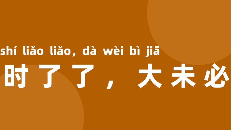 小时了了，大未必佳