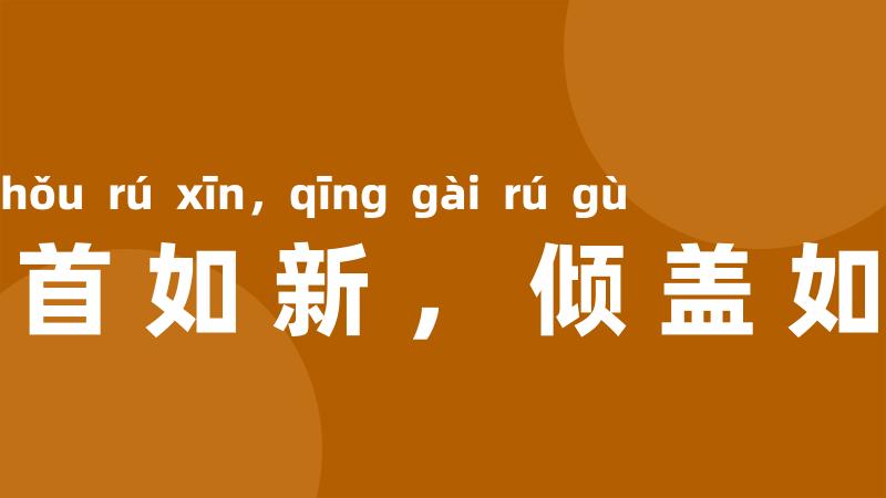 白首如新，倾盖如故