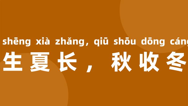 春生夏长，秋收冬藏