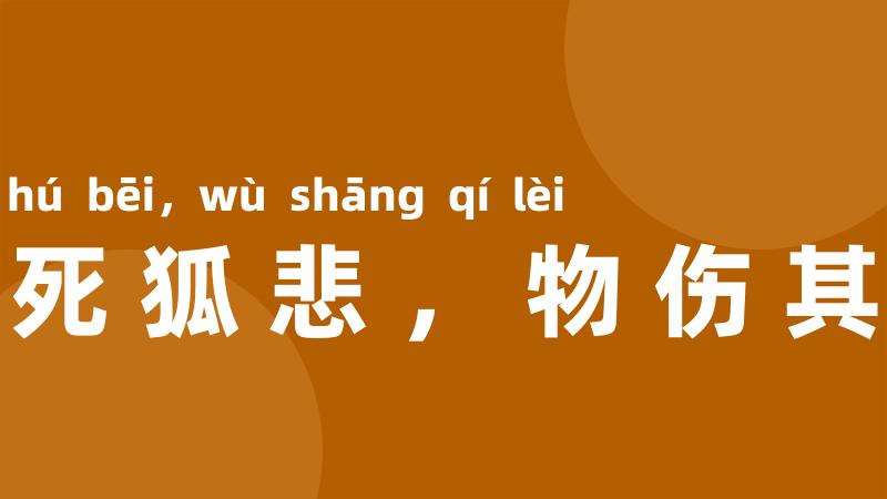 兔死狐悲，物伤其类