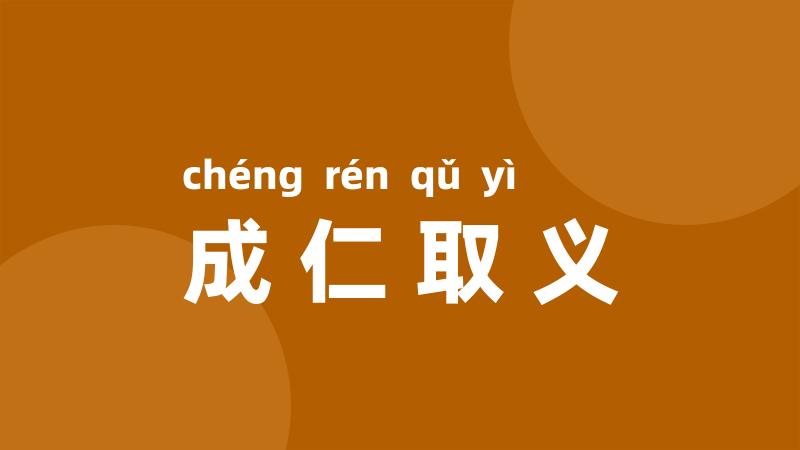 成仁取义