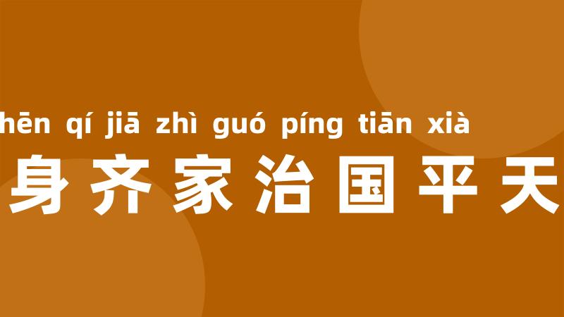 修身齐家治国平天下