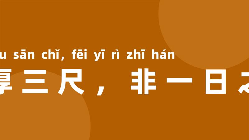 冰厚三尺，非一日之寒