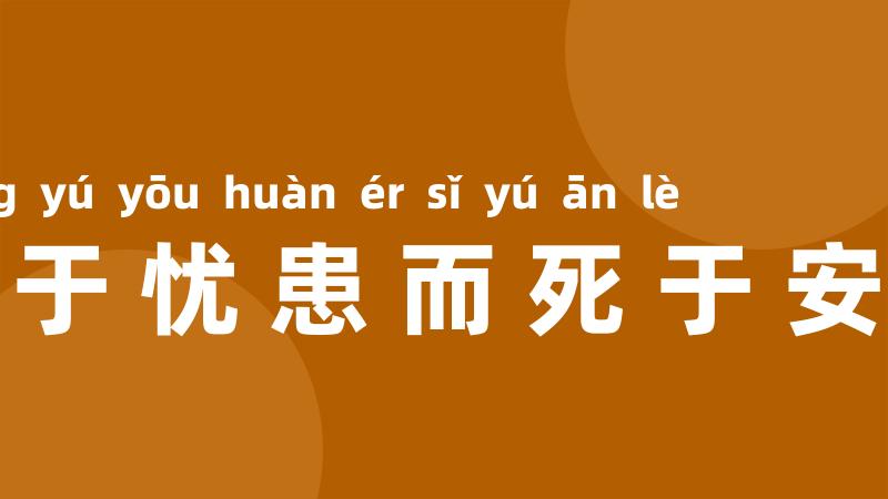 生于忧患而死于安乐