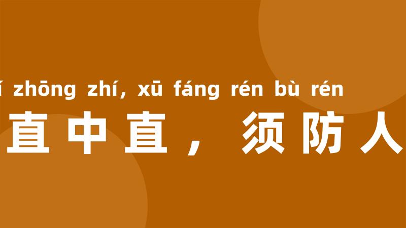 莫信直中直，须防人不仁