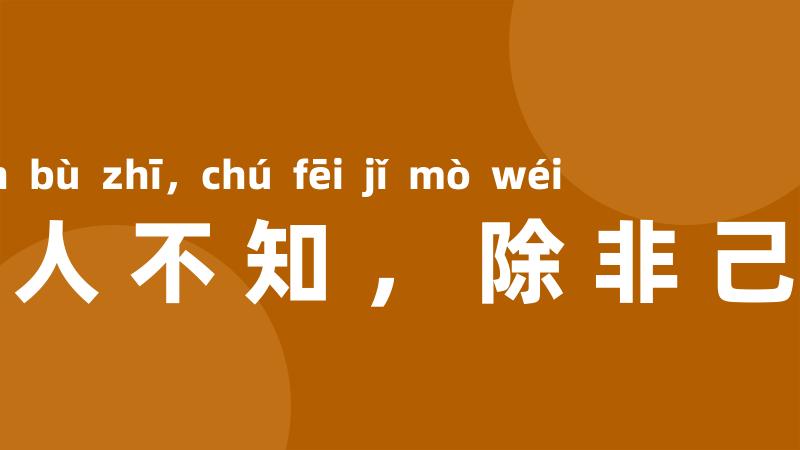 欲要人不知，除非己莫为