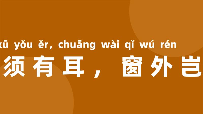 隔墙须有耳，窗外岂无人