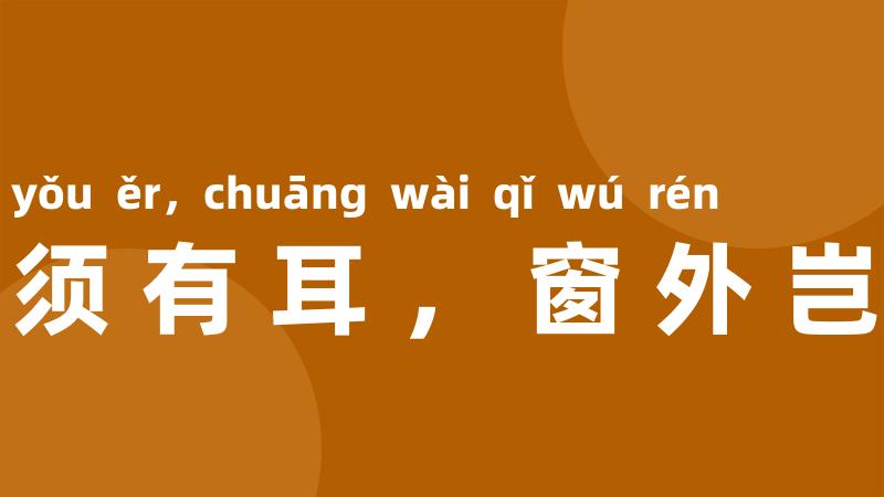 隔舍须有耳，窗外岂无人