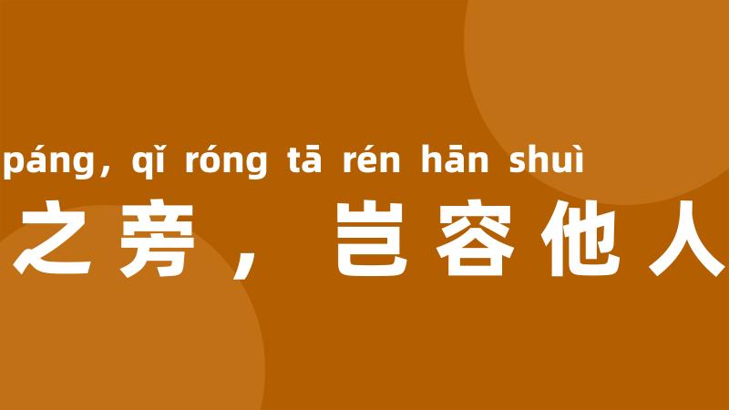 卧榻之旁，岂容他人鼾睡