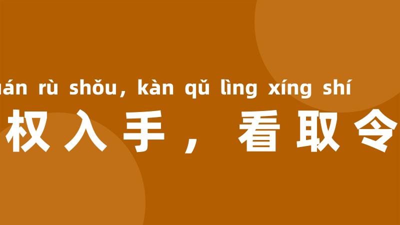 一朝权入手，看取令行时