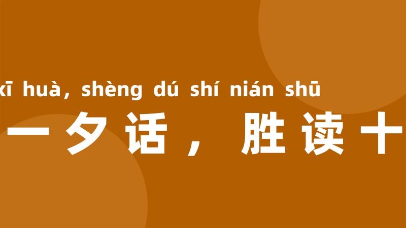 与君一夕话，胜读十年书