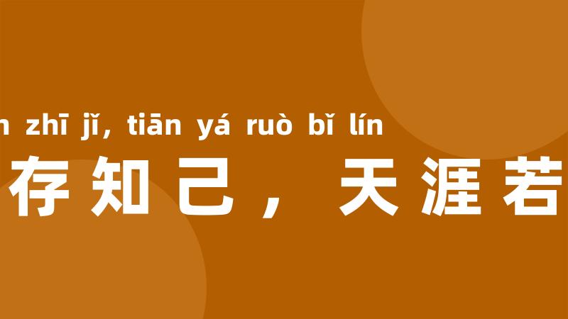 海内存知己，天涯若比邻