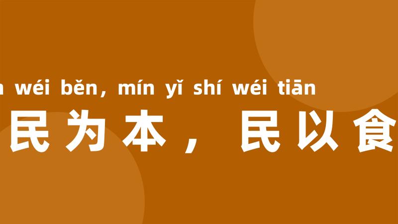 国以民为本，民以食为天