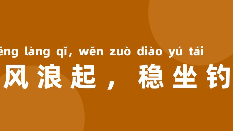 任凭风浪起，稳坐钓鱼台