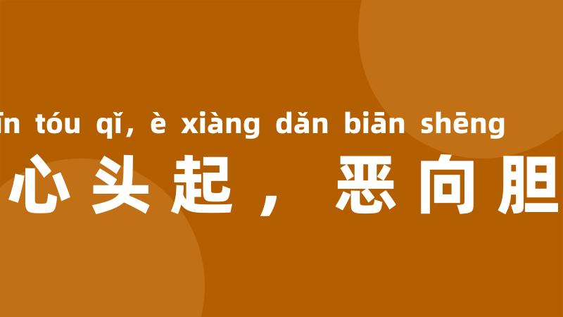 怒从心头起，恶向胆边生