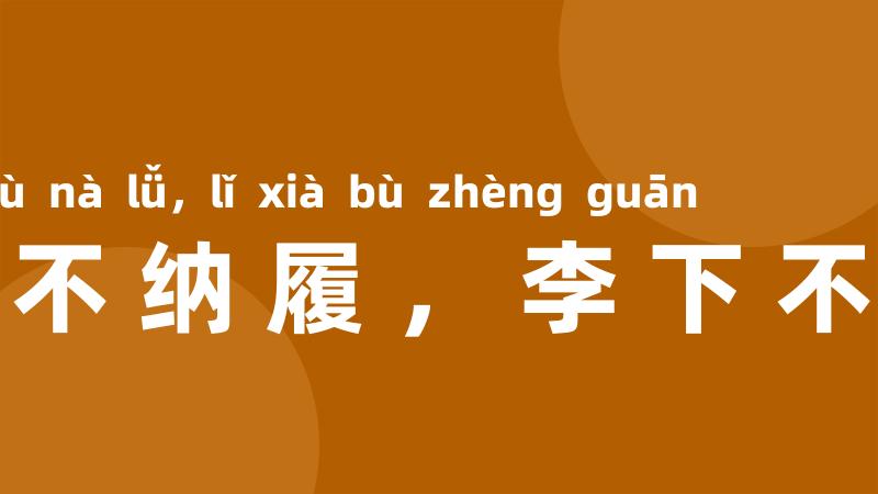 瓜田不纳履，李下不正冠