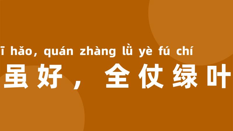 牡丹虽好，全仗绿叶扶持