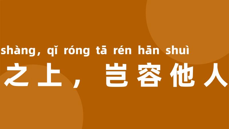 卧榻之上，岂容他人鼾睡