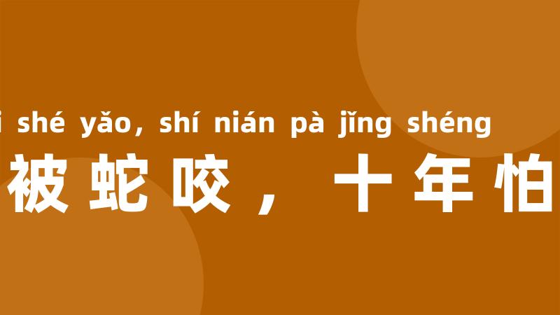 一年被蛇咬，十年怕井绳