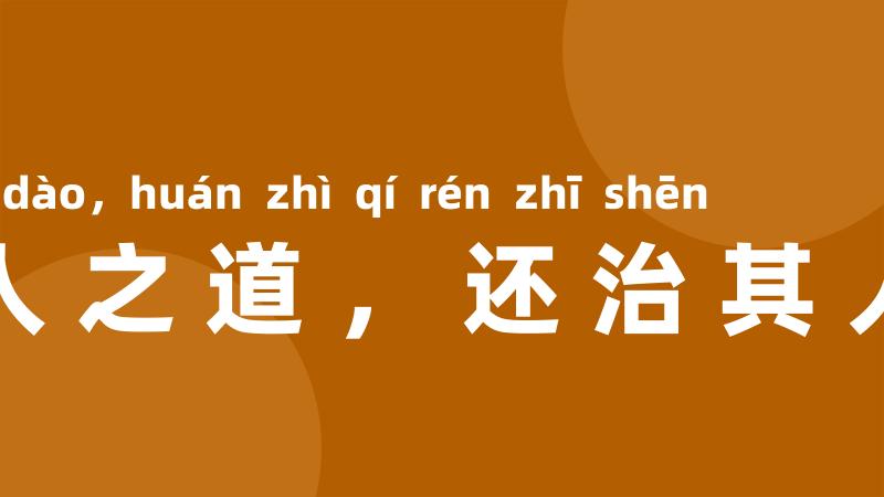 以其人之道，还治其人之身