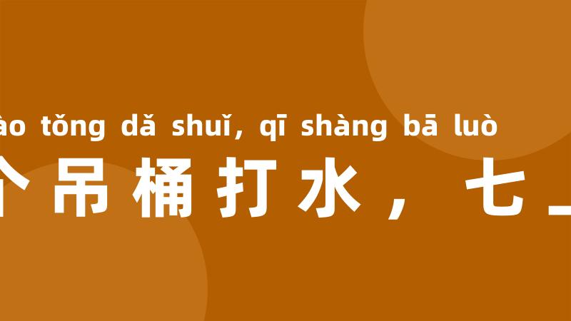 十五个吊桶打水，七上八落