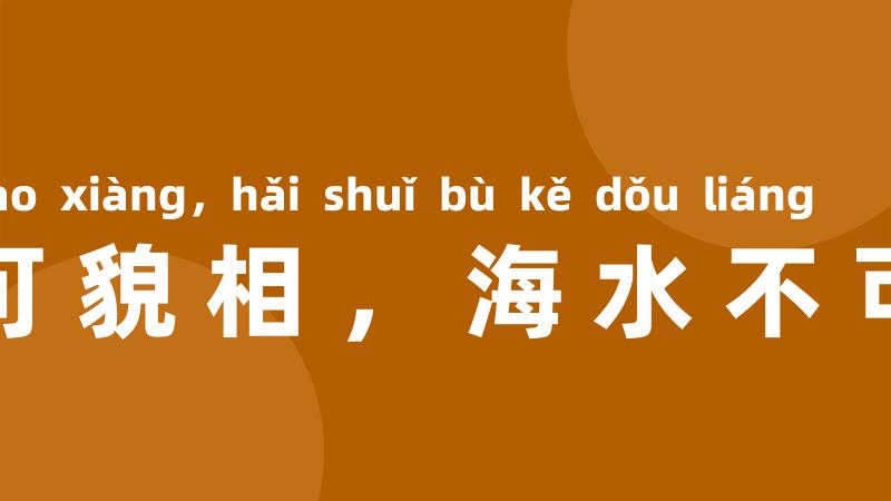 人不可貌相，海水不可斗量