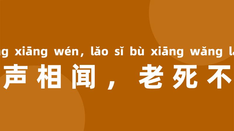 鸡犬之声相闻，老死不相往来