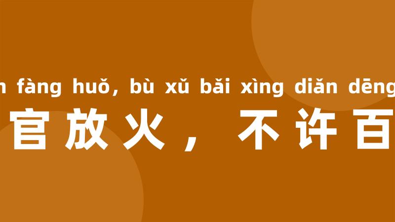 自许州官放火，不许百姓点灯