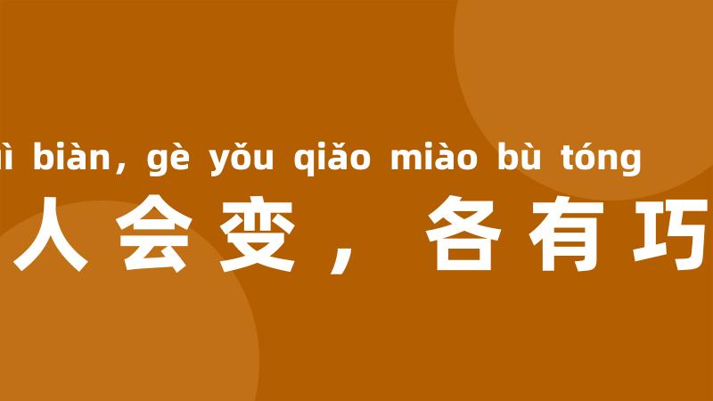 戏法人人会变，各有巧妙不同