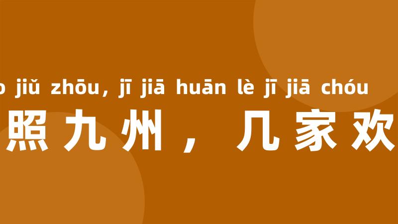 月儿弯弯照九州，几家欢乐几家愁