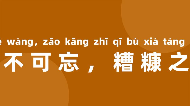 贫贱之知不可忘，糟糠之妻不下堂